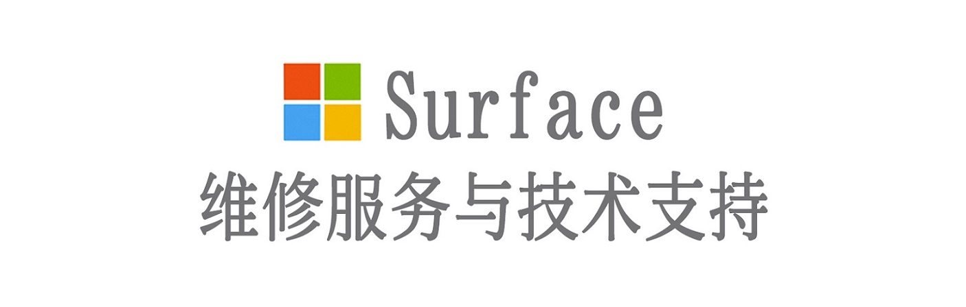 京山surface产品维修服务中心