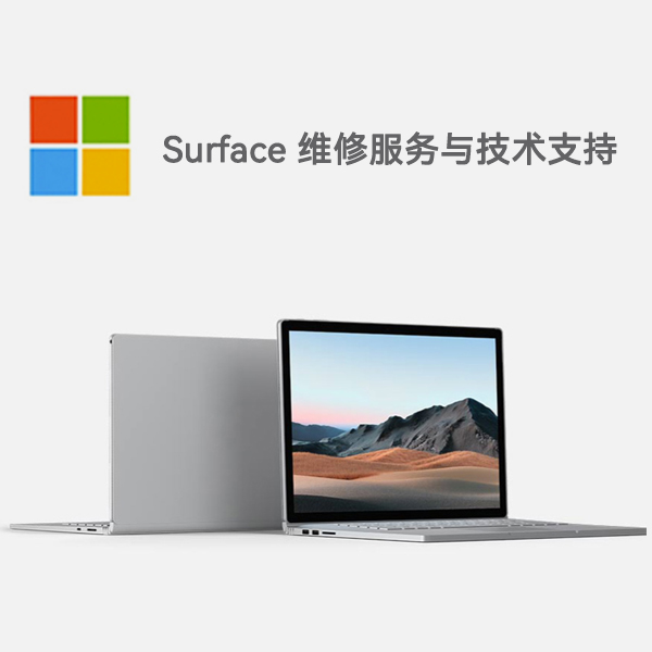 京山surface产品维修服务电话